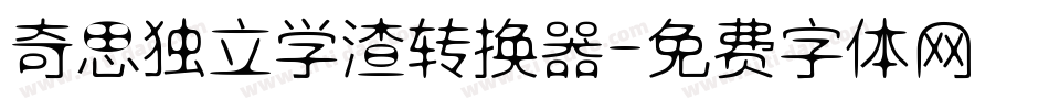 奇思独立学渣转换器字体转换