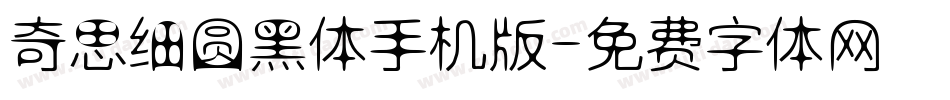 奇思细圆黑体手机版字体转换
