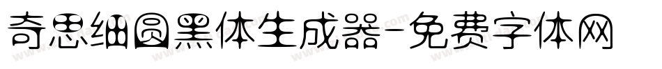奇思细圆黑体生成器字体转换