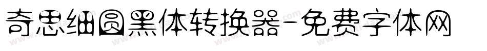 奇思细圆黑体转换器字体转换