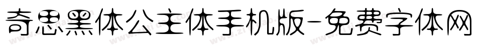 奇思黑体公主体手机版字体转换