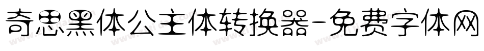 奇思黑体公主体转换器字体转换