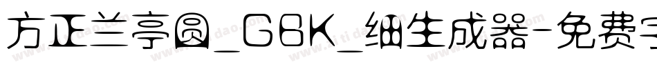 方正兰亭圆_GBK_细生成器字体转换