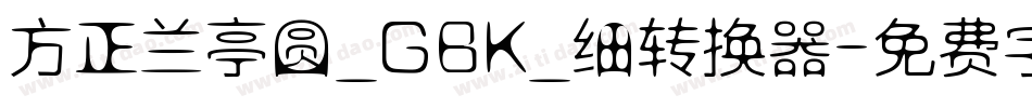 方正兰亭圆_GBK_细转换器字体转换