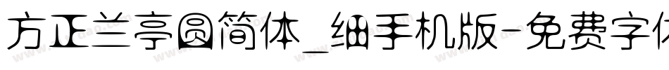 方正兰亭圆简体_细手机版字体转换