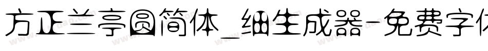 方正兰亭圆简体_细生成器字体转换