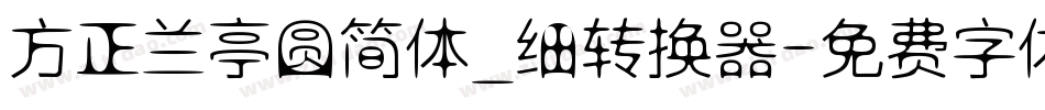 方正兰亭圆简体_细转换器字体转换