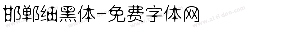 邯郸细黑体字体转换