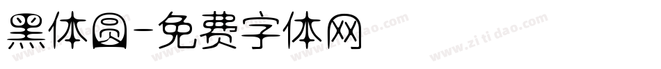 黑体圆字体转换