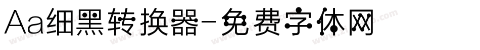 Aa细黑转换器字体转换