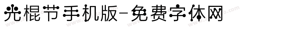 光棍节手机版字体转换