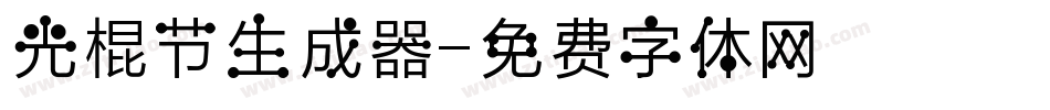 光棍节生成器字体转换