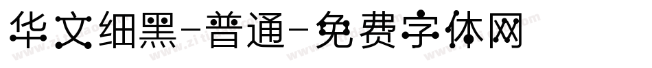 华文细黑-普通字体转换