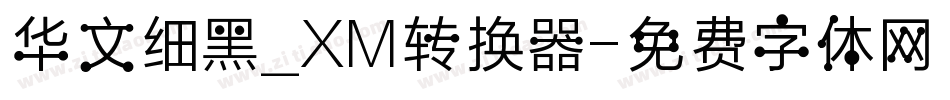 华文细黑_XM转换器字体转换