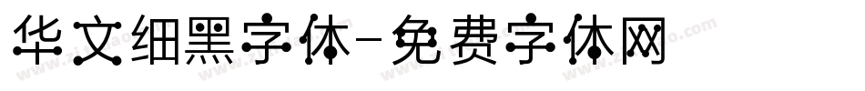 华文细黑字体字体转换