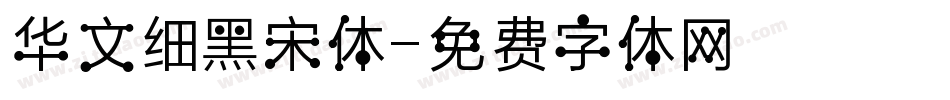 华文细黑宋体字体转换