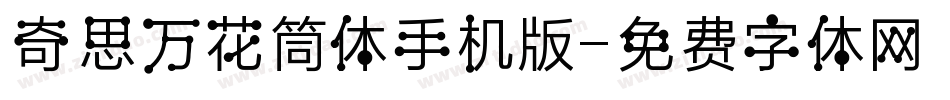 奇思万花筒体手机版字体转换