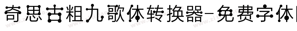 奇思古粗九歌体转换器字体转换