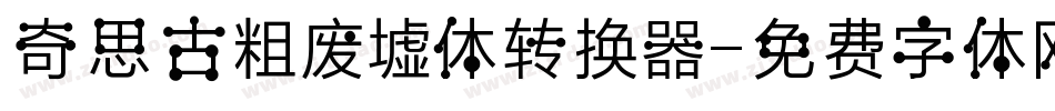 奇思古粗废墟体转换器字体转换