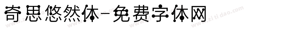 奇思悠然体字体转换