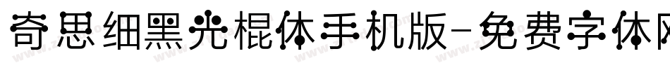 奇思细黑光棍体手机版字体转换