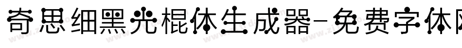 奇思细黑光棍体生成器字体转换