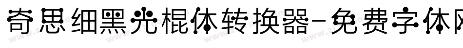 奇思细黑光棍体转换器字体转换
