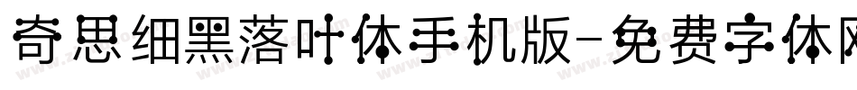 奇思细黑落叶体手机版字体转换