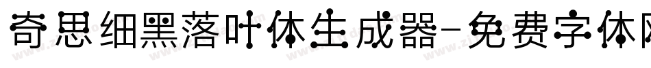奇思细黑落叶体生成器字体转换