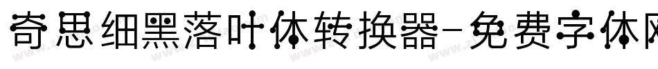 奇思细黑落叶体转换器字体转换