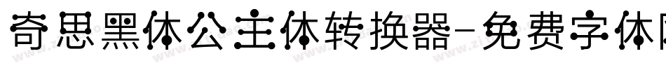 奇思黑体公主体转换器字体转换