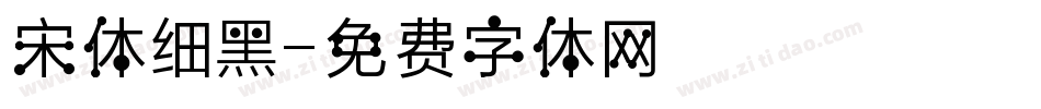 宋体细黑字体转换