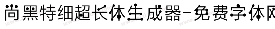 尚黑特细超长体生成器字体转换