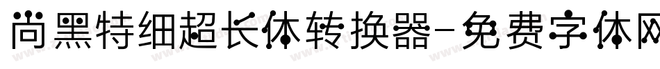 尚黑特细超长体转换器字体转换