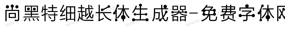 尚黑特细越长体生成器字体转换