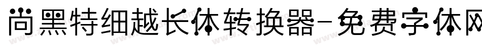 尚黑特细越长体转换器字体转换