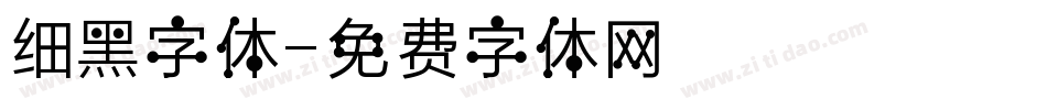 细黑字体字体转换