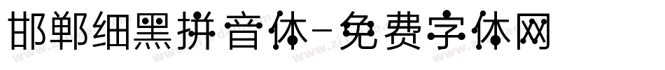 邯郸细黑拼音体字体转换