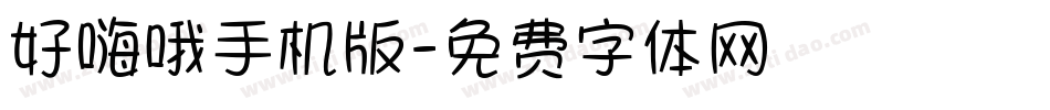好嗨哦手机版字体转换
