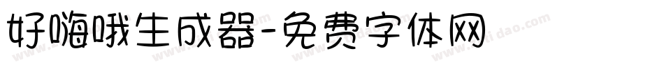 好嗨哦生成器字体转换