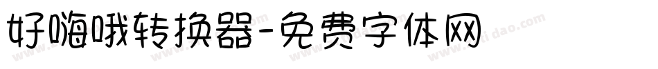 好嗨哦转换器字体转换