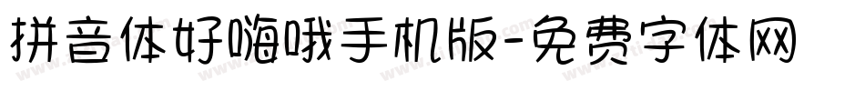 拼音体好嗨哦手机版字体转换