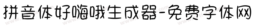 拼音体好嗨哦生成器字体转换