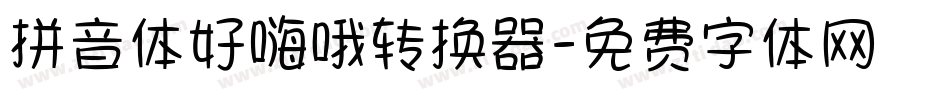 拼音体好嗨哦转换器字体转换