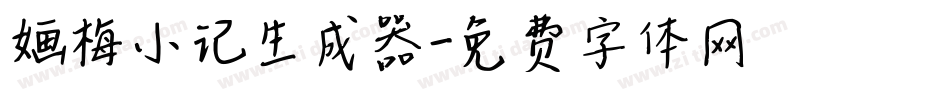 婳梅小记生成器字体转换