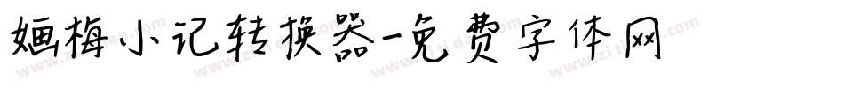 婳梅小记转换器字体转换