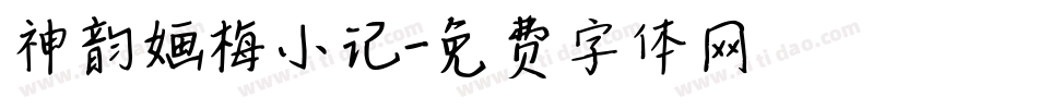 神韵婳梅小记字体转换