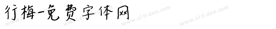 行梅字体转换