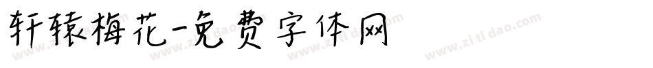 轩辕梅花字体转换