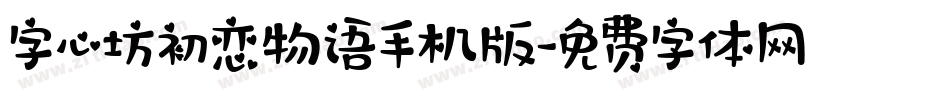 字心坊初恋物语手机版字体转换